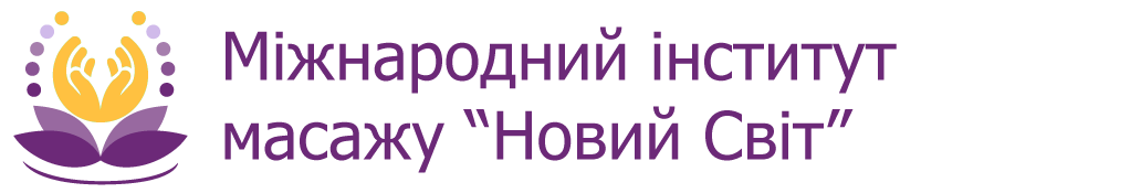 Міжнародний інститут масажу "Новий Світ"
