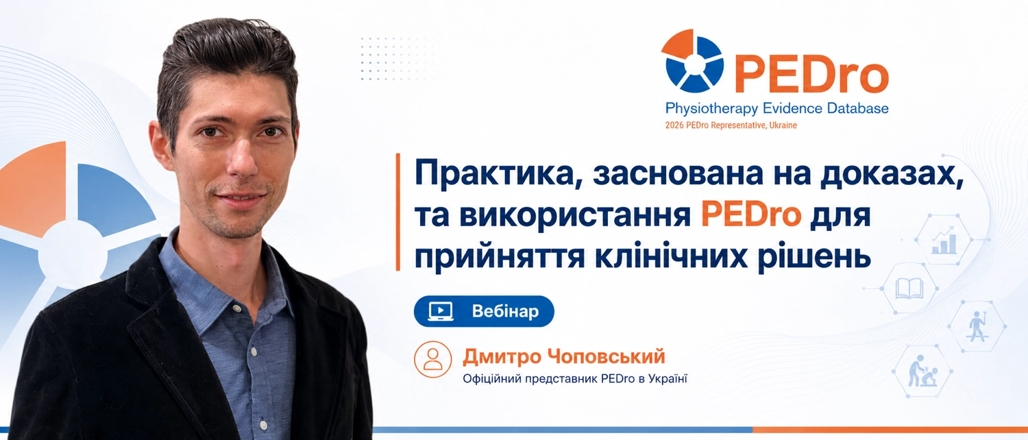 Вебінар «Практика, заснована на доказах, та використання PEDro для прийняття клінічних рішень» 1 - pedro ukraine ukraina 1